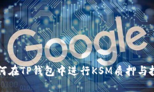如何在TP钱包中进行KSM质押与投票