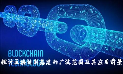探讨区块链新基建的广泛范围及其应用前景