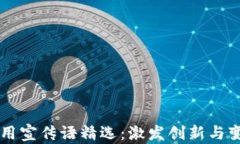 区块链应用宣传语精选：