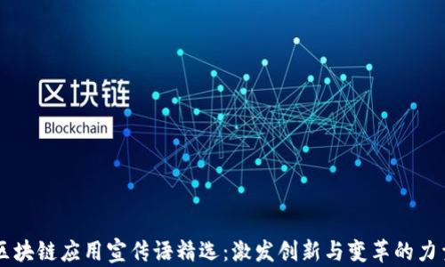 
区块链应用宣传语精选：激发创新与变革的力量