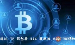 如何通过 TP 钱包将 BSC 转