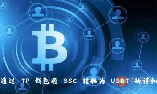 如何通过 TP 钱包将 BSC 转换为 USDT 的详细指南