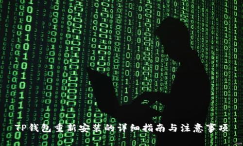 TP钱包重新安装的详细指南与注意事项