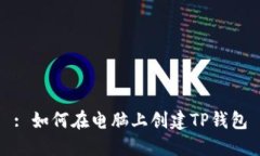 : 如何在电脑上创建TP钱包