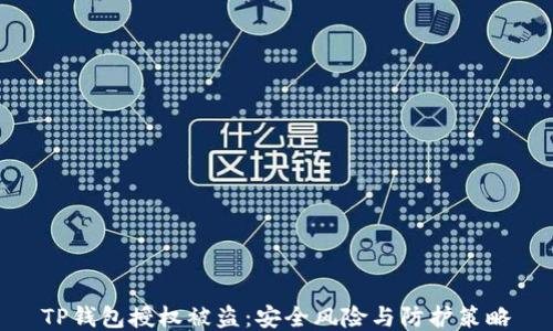 
TP钱包授权被盗：安全风险与防护策略