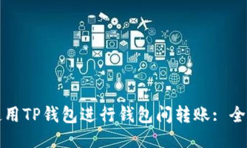 如何使用TP钱包进行钱包间转账: 全面指南