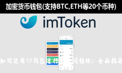 如何使用TP钱包进行钱包间转账: 全面指南
