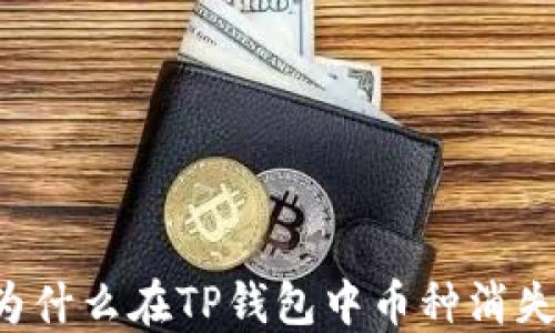 
为什么在TP钱包中币种消失？