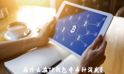 
为什么在TP钱包中币种消失？