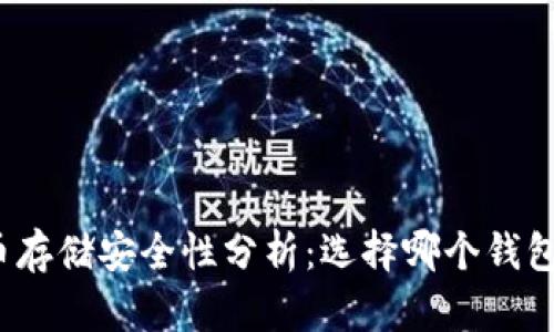 加密货币存储安全性分析：选择哪个钱包最安全？