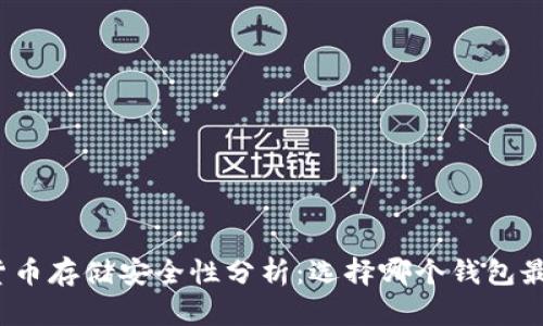 加密货币存储安全性分析：选择哪个钱包最安全？