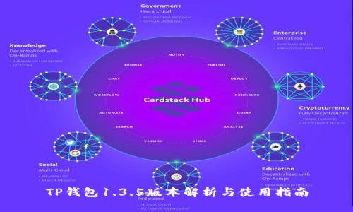 TP钱包1.3.5版本解析与使用指南