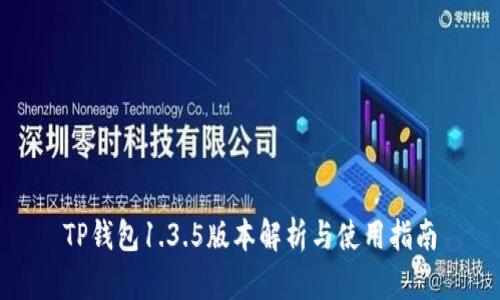 TP钱包1.3.5版本解析与使用指南