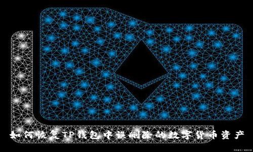 如何恢复TP钱包中误删除的数字货币资产
