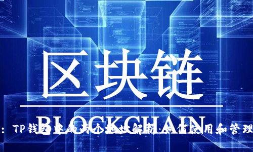 : TP钱包中的两个地址解析：如何使用和管理