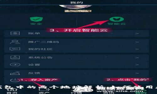 : TP钱包中的两个地址解析：如何使用和管理