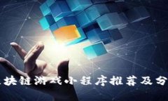 区块链游戏小程序推荐及