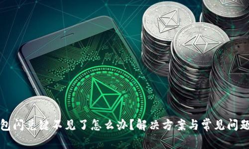 TP钱包闪兑键不见了怎么办？解决方案与常见问题解析