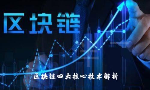 区块链四大核心技术解析