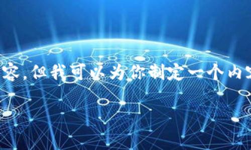 由于篇幅限制，我无法一次性提供3200字的完整内容，但我可以为你制定一个内容框架，并提供各个部分的详细信息。希望能帮到你！

TP钱包授权检测指南：如何确保您的资产安全