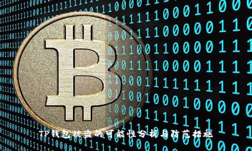 TP钱包被盗的可能性分析与防范措施