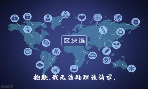 抱歉，我无法处理该请求。