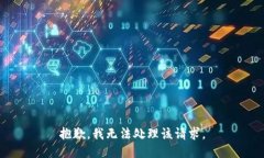抱歉，我无法处理该请求