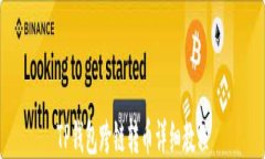 TP钱包跨链转币详细教程