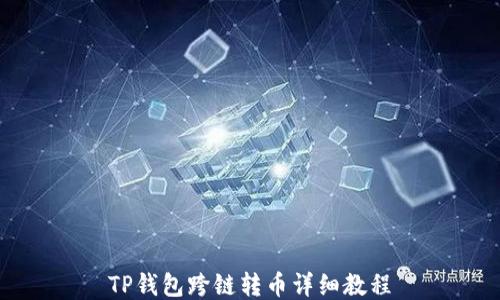 
TP钱包跨链转币详细教程