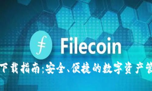 TP钱包下载指南：安全、便捷的数字资产管理工具