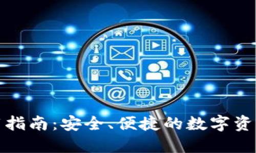 TP钱包下载指南：安全、便捷的数字资产管理工具