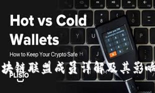 区块链联盟成员详解及其影响力