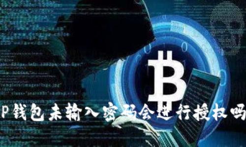 TP钱包未输入密码会进行授权吗？