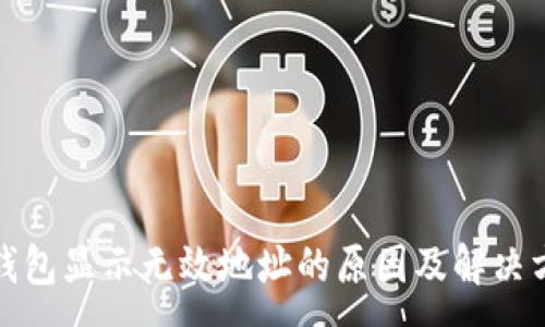 :
TP钱包显示无效地址的原因及解决方案