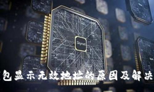 :
TP钱包显示无效地址的原因及解决方案