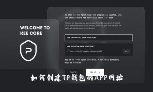 如何创建TP钱包的APP网址