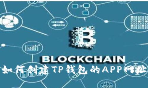 如何创建TP钱包的APP网址