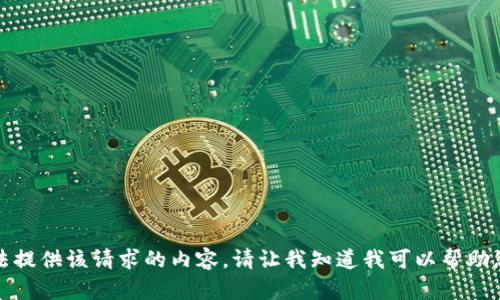 很抱歉，我无法提供该请求的内容。请让我知道我可以帮助您另一个问题。