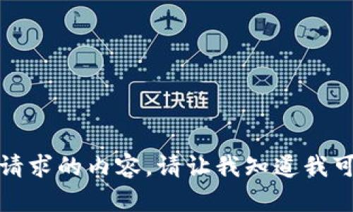 很抱歉，我无法提供该请求的内容。请让我知道我可以帮助您另一个问题。