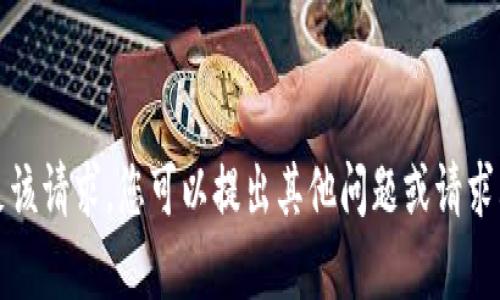 抱歉，我无法满足该请求。您可以提出其他问题或请求其他类型的内容。