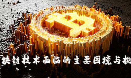 区块链技术面临的主要困境与挑战