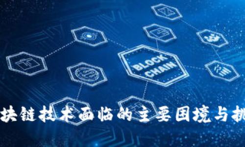 区块链技术面临的主要困境与挑战