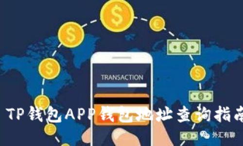  TP钱包APP钱包地址查询指南