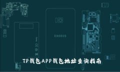  TP钱包APP钱包地址查询指