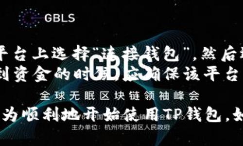 ticaodiTP钱包新手教程：轻松掌握你的数字资产/ticaodi
TP钱包, 数字资产, 新手教程/guanjianci

随着数字货币和区块链技术的兴起，越来越多的人开始关注如何管理和交易自己的数字资产。TP钱包作为一种新兴的数字资产管理工具，因其简洁安全的特性受到了很多用户的青睐。但是对于一些新手用户来说，如何使用TP钱包仍然是一个陌生的领域。本文将详细介绍TP钱包的使用方法，提供实用的操作指南，并解答一些常见问题。

什么是TP钱包？
首先，我们需要了解TP钱包的基本概念。TP钱包是一款支持多种区块链资产管理的手机应用程序，它可以帮助用户安全存储、发送和接收数字货币。TP钱包提供了一种用户友好的界面，允许用户轻松访问不同类型的加密资产，并提供交易、交换等功能。
TP钱包的安全性得到了很多用户的认可。它采用了高强度的加密技术，保护用户的私钥和资产安全。用户只需记住自己的密码，就能够安全地访问他们的钱包。在TP钱包中，用户可以创建多个钱包地址，支持多种数字货币的管理，包括比特币、以太坊等。

如何下载和安装TP钱包？
对于新手用户来说，下载和安装TP钱包是使用开始的第一步。TP钱包的下载过程非常简单，用户只需按照以下步骤操作：
ol
li访问TP钱包官方网站或在手机应用商店中搜索“TP钱包”。/li
li选择适合手机操作系统（如iOS或Android）的版本进行下载。/li
li下载完成后，点击安装程序，按照提示完成安装。/li
li安装完成后，打开TP钱包，用户可以选择创建新钱包或导入现有钱包。/li
/ol
需要注意的是，为了确保下载的TP钱包应用程序是正品，用户应选择官方网站或官方授权的应用商店进行下载。

如何创建和管理钱包？
在用户打开TP钱包后，可以选择创建新钱包。创建新钱包时，用户需要设置一个安全密码，同时生成一组助记词。这个助记词是钱包的备用钥匙，用户一定要妥善保存，不要泄露给他人。
创建完成后，用户便可以通过TP钱包进行各种操作，包括接收和发送数字货币。为了管理自己的资产，用户可以在TP钱包中添加不同种类的货币，根据需要进行分类、查看余额、查看交易历史等。
在管理钱包时，有一些常见的操作和注意事项：
ul
li定期备份钱包信息，以防数据丢失。/li
li随时更新TP钱包至最新版本，以保护钱包的安全性。/li
li设置二次验证，提高账户安全性。/li
li定期检查交易记录，确保没有异常交易。/li
/ul

如何进行交易？
TP钱包不仅可以帮助用户存储资产，还可以进行交易。用户可以通过TP钱包进行兑换、转账等操作。以下是进行交易的基本步骤：
ol
li打开TP钱包，选择需要交易的数字货币。/li
li选择“发送”或“接收”功能，若是发送交易，填写对方的钱包地址和发送金额；若接收，则分享自己的钱包地址给对方。/li
li确认交易信息无误后，输入密码进行确认。/li
li交易完成后，可以在交易记录中查看交易状态。/li
/ol
需要注意的是，在进行交易时，应确保输入的钱包地址正确无误，因为区块链网络无法撤回或回滚交易。

常见问题解答
在使用TP钱包时，许多新手用户会遇到一些问题。以下是几种常见问题及其详细解答：

1. 如何找回丢失的TP钱包？
若用户忘记了TP钱包的密码或丢失了手机，首先需要检查是否保存了助记词。助记词是客户找回钱包的唯一途径。如果没有助记词，几乎无法找回丢失的钱包。
如果用户有助记词，可以按照以下步骤找回TP钱包：
ol
li重新下载TP钱包应用。/li
li在欢迎页面选择“导入钱包”。/li
li输入助记词，按照系统提示完成找回过程。/li
/ol
如果找回成功，用户应立即重设钱包密码，并尽量备份好助记词及其他安全信息，以防未来再次发生数据丢失。

2. TP钱包的安全性如何保障？
TP钱包的安全性是用户最为关心的话题之一。TP钱包采用了多重安全措施来保护用户的数字资产，具体包括：
ul
li私钥存储：TP钱包将用户的私钥保存在本地设备上，而不是服务器上。这意味着，即使TP钱包服务器遭到攻击，用户的资产也仍然安全。/li
li加密技术：TP钱包使用多种加密算法确保交易的安全性和用户个人信息的保护。/li
li用户权限控制：用户通过设置复杂的密码、启用生物识别（如指纹识别）等方式来控制钱包访问权限。/li
li安全提示：TP钱包会实时监测交易，并在发现可疑交易时提醒用户，以便及时进行处理。/li
/ul
总体来看，TP钱包在安全性方面表现良好，但用户也应保持警觉，定期更新密码以及备份助记词。

3. TP钱包是否支持所有数字货币？
TP钱包支持多种主流和小众的数字货币，包括比特币、以太坊、USDT等。对于新手用户来说，了解TP钱包支持的数字资产种类非常重要。这不仅影响他们的交易选择，也会影响资产的组合管理。
在TP钱包中，用户可以通过搜索功能快速找到自己想要的数字货币，支持多种层级的链上资产管理。用户还可以根据自己的需求添加或删除某些数字资产。如果用户需要使用不在支持列表中的数字货币，可能需要寻找其他钱包进行管理。
在数字资产不断增加的情况下，TP钱包也在不断更新，致力于为用户提供最新的资产支持。因此，用户可以定期关注TP钱包的更新信息。

4. 如何与其他平台进行交互？
TP钱包不仅可以独立使用，还可以与其他区块链平台进行交互。例如，TP钱包支持与去中心化金融（DeFi）协议、交易所等进行连接和操作。
要与其他平台进行交互，用户首先需要确保TP钱包已连接到相应的网络。大部分去中心化交易所和DeFi协议都需要用户进行钱包连接，用户只需在所需平台上选择“连接钱包”，然后选择TP钱包进行授权连接。
一旦连接成功，用户便能够在该平台上进行交易、参与流动性挖矿等操作。重要的是，要确保在与其他平台交互时，仔细阅读相关条款和条件，尤其在涉及到资金的时候，应确保该平台的信誉和安全性。

最后，总结一下，TP钱包是一款非常适合新手用户的数字资产管理工具。通过下载、安装、创建和管理钱包，以及进行交易的基本操作介绍，相信用户可以较为顺利地开始使用TP钱包。如果还存在其他问题，建议用户查阅TP钱包的官方网站或向社区进行咨询，以获取更为详细的信息和支持。