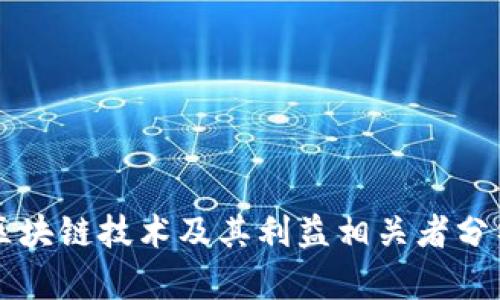 区块链技术及其利益相关者分析