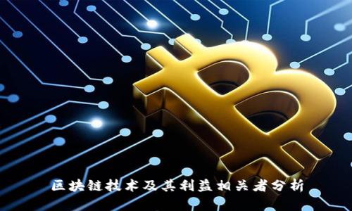 区块链技术及其利益相关者分析