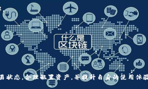   TP钱包金额不涨的原因及解决办法 / 

 guanjianci TP钱包, 钱包金额, 解决办法 /guanjianci 

在数字货币快速发展的今天，越来越多的人开始使用数字资产钱包来管理和交易他们的虚拟货币。而TP钱包作为一款热门的数字资产钱包，吸引了大量用户。然而，有些用户在使用过程中发现自己的TP钱包金额没有上涨，可能会对此感到困惑和焦虑。本文将从多个角度探讨这一问题，分析原因并提供相应的解决方案。

一、TP钱包金额不涨的可能原因
首先，我们需要明确TP钱包金额不涨的原因。这通常可以从以下几个方面进行探讨：
1. **市场波动性**：数字货币市场本身波动性极强，价格的不断变化可能导致用户认为金额未涨。但实际上，TP钱包中的资产可能会随着市值变化而波动。
2. **交易未完成**：如果用户进行了交易，但由于网络延迟或其他问题，交易尚未在区块链上确认，这可能导致用户没有看到自己钱包中的金额变化。
3. **充值未到账**：充值操作未完成或充值地址填写错误，导致用户无法在TP钱包中看到相应金额的增加。
4. **资金安全问题**：如果用户的TP钱包受到恶意攻击，资金可能会被转移，这将直接导致钱包金额的减少，而非增长。
5. **手续费问题**：在进行交易或资产兑换时，手续费的扣除也可能造成用户在TP钱包中看到的金额没有上涨。

二、如何确认TP钱包资金是否安全
确保资金安全是每位数字资产用户的首要任务。以下是一些确认TP钱包资金安全的方法：
1. **查看交易记录**：用户可以在TP钱包的交易记录页面查看自己的所有交易记录，包括充值、提现、转账等情况，以确认是否有未完成的交易。
2. **确认网络状态**：通过区块链浏览器确认交易状态，用户可以查询自己的交易在区块链上的确认情况，以便及时发现网络延迟问题。
3. **启用双重验证**：建议用户开启TP钱包的双重验证，以增加账户的安全性，防止不法分子盗取资金。
4. **使用正规渠道**：确保通过正规的交易所或钱包服务平台进行充值和交易，避免遭遇钓鱼网站或诈骗。

三、如何提升TP钱包的使用体验
提升TP钱包的使用体验可以从以下几个方面入手：
1. **学习市场动态**：用户应定期关注市场动态和行业新闻，了解市场行情，以便做出有利的投资决策。
2. **合理配置资产**：避免将所有资金投入单一资产，用户可以根据风险承受能力配置不同类型的数字货币，以分散风险。
3. **定期备份钱包**：用户应定期备份TP钱包，避免因设备故障或丢失而导致资产损失。
4. **参与社区活动**：用户可以参与TP钱包的社区活动，与其他用户互动，分享使用经验和交易策略，这将有助于提高用户对钱包的理解。

四、使用TP钱包的注意事项
在使用TP钱包的过程中，用户还需注意以下几点：
1. **保持软件更新**：及时更新TP钱包软件，以获得最新的功能和安全补丁，避免因版本过旧而导致的安全隐患。
2. **谨慎选择交易对手**：在进行P2P交易时，用户应谨慎选择交易对手，确保其信誉和交易记录良好，以避免诈骗事件发生。
3. **定期监控账户**：用户应定期登录TP钱包，查看账户余额及交易记录，以便及时发现任何异常活动。
4. **设置合理的交易限额**：用户在进行交易时，合理设置交易限额，可以有效降低风险，确保资金安全。

总结而言，TP钱包金额不涨可能是由于多种因素所致，包括市场波动、交易未完成、充值未到账等。用户应加强对资产安全的重视，确认交易状态，合理配置资产，并提升自身的使用体验。希望本文能够帮助到遇到类似问题的用户，让大家在数字货币投资中更加顺利！