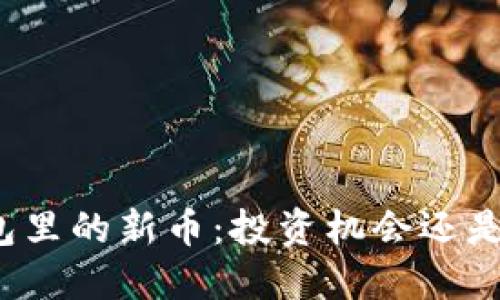 TP钱包里的新币：投资机会还是陷阱？