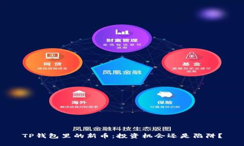 TP钱包里的新币：投资机会还是陷阱？